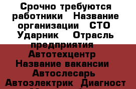 Срочно требуются работники › Название организации ­ СТО “Ударник“ › Отрасль предприятия ­ Автотехцентр › Название вакансии ­ Автослесарь, Автоэлектрик, Диагност › Место работы ­ Ленина 3П ст 6 › Возраст от ­ 20 - Ханты-Мансийский, Нижневартовск г. Работа » Вакансии   . Ханты-Мансийский